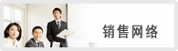 銷售網絡